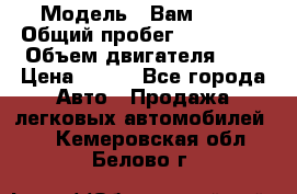  › Модель ­ Вам 2111 › Общий пробег ­ 120 000 › Объем двигателя ­ 2 › Цена ­ 120 - Все города Авто » Продажа легковых автомобилей   . Кемеровская обл.,Белово г.